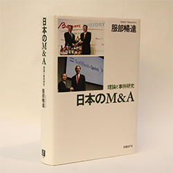今月の一冊　『日本のM&A―理論と事例研究』服部 暢達著/日経BP社/4200円（本体）