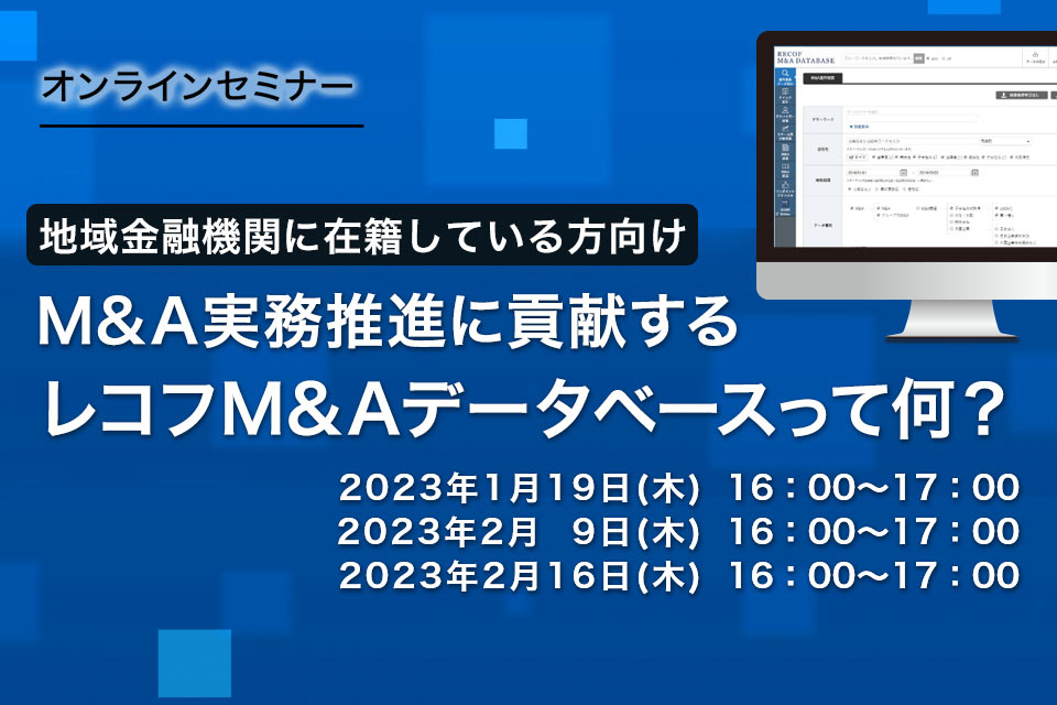 【レコフM&Aデータベースセミナー】M&A実務推進に貢献する“レコフM&Aデータベース”って何？