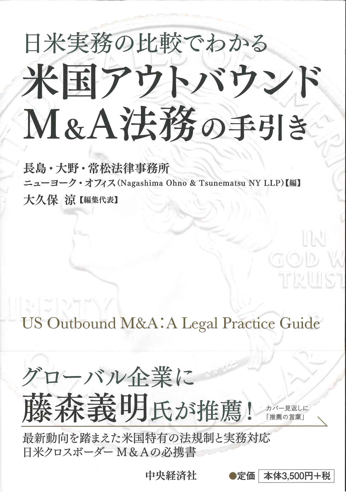 『日米実務の比較でわかる米国アウトバウンドＭ＆Ａ法務の手引き』
