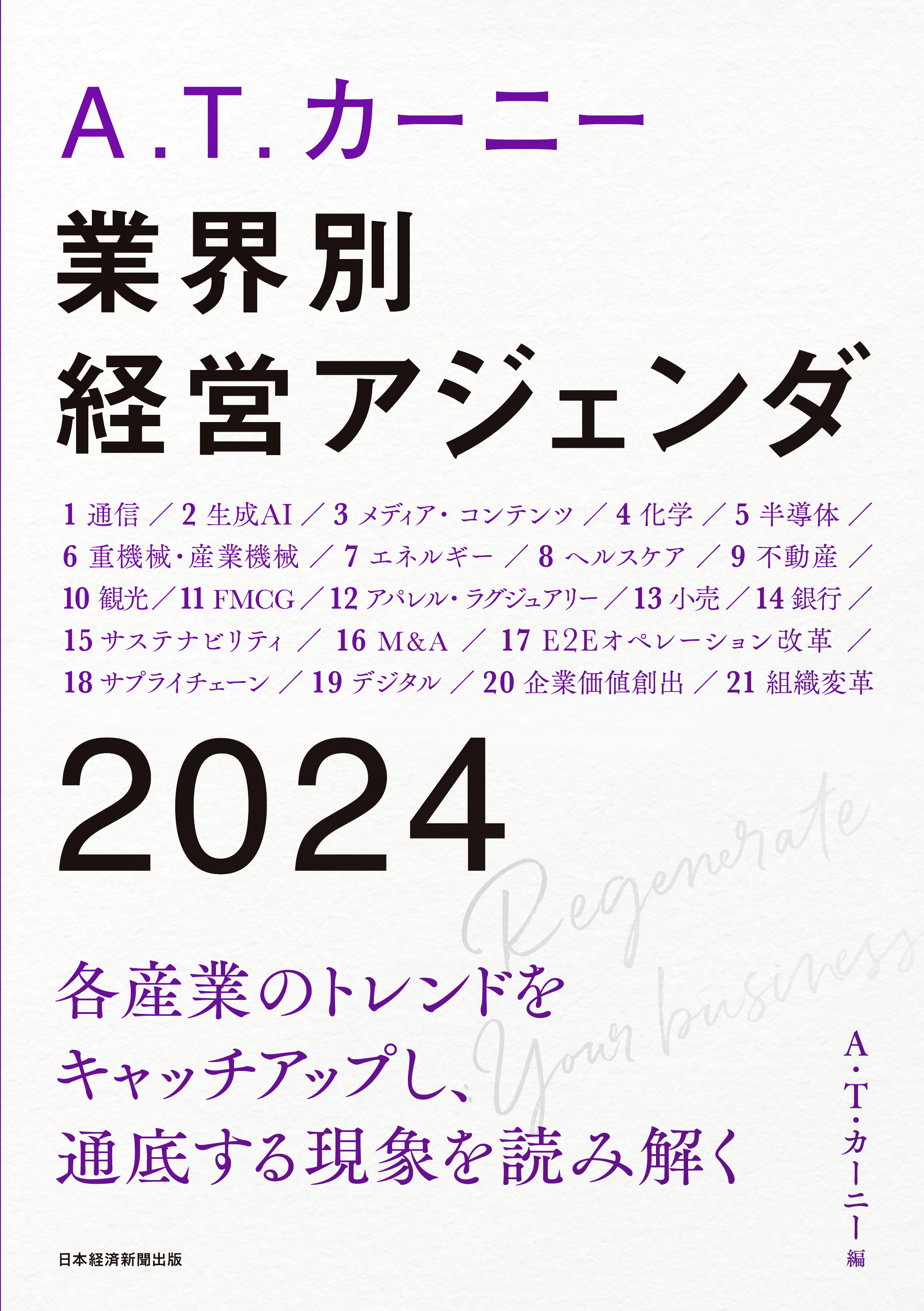 『 A.T. カーニー　業界別 経営アジェンダ 2024』