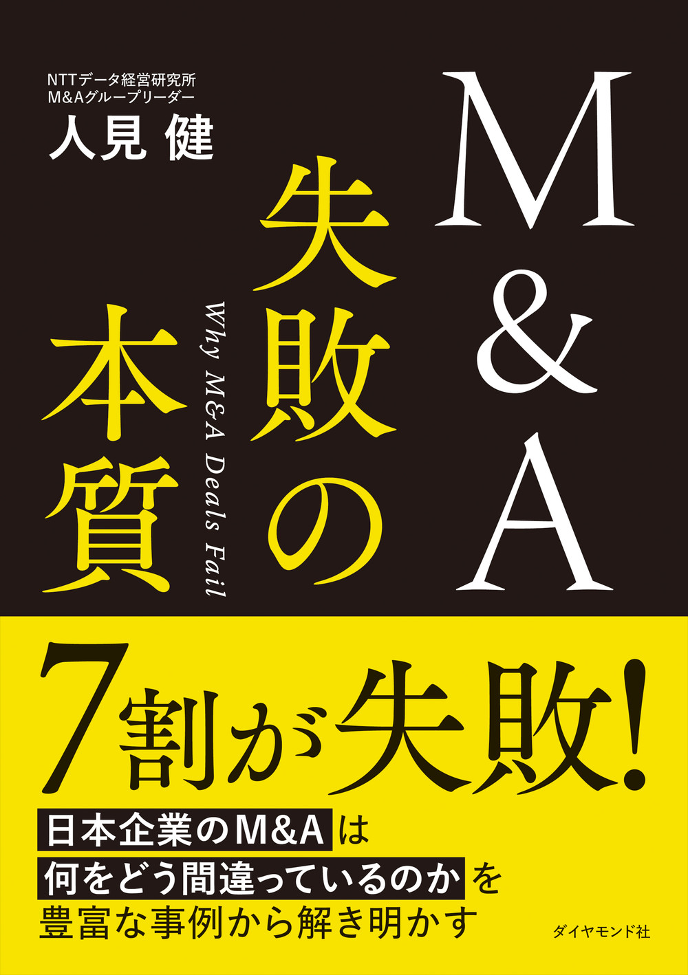 『M&A 失敗の本質』