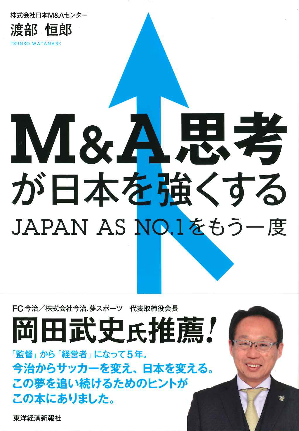 『M&A思考が日本を強くする』