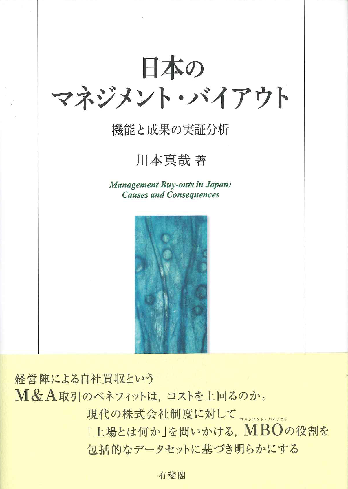 『日本のマネジメント・バイアウト -- 機能と成果の実証分析』