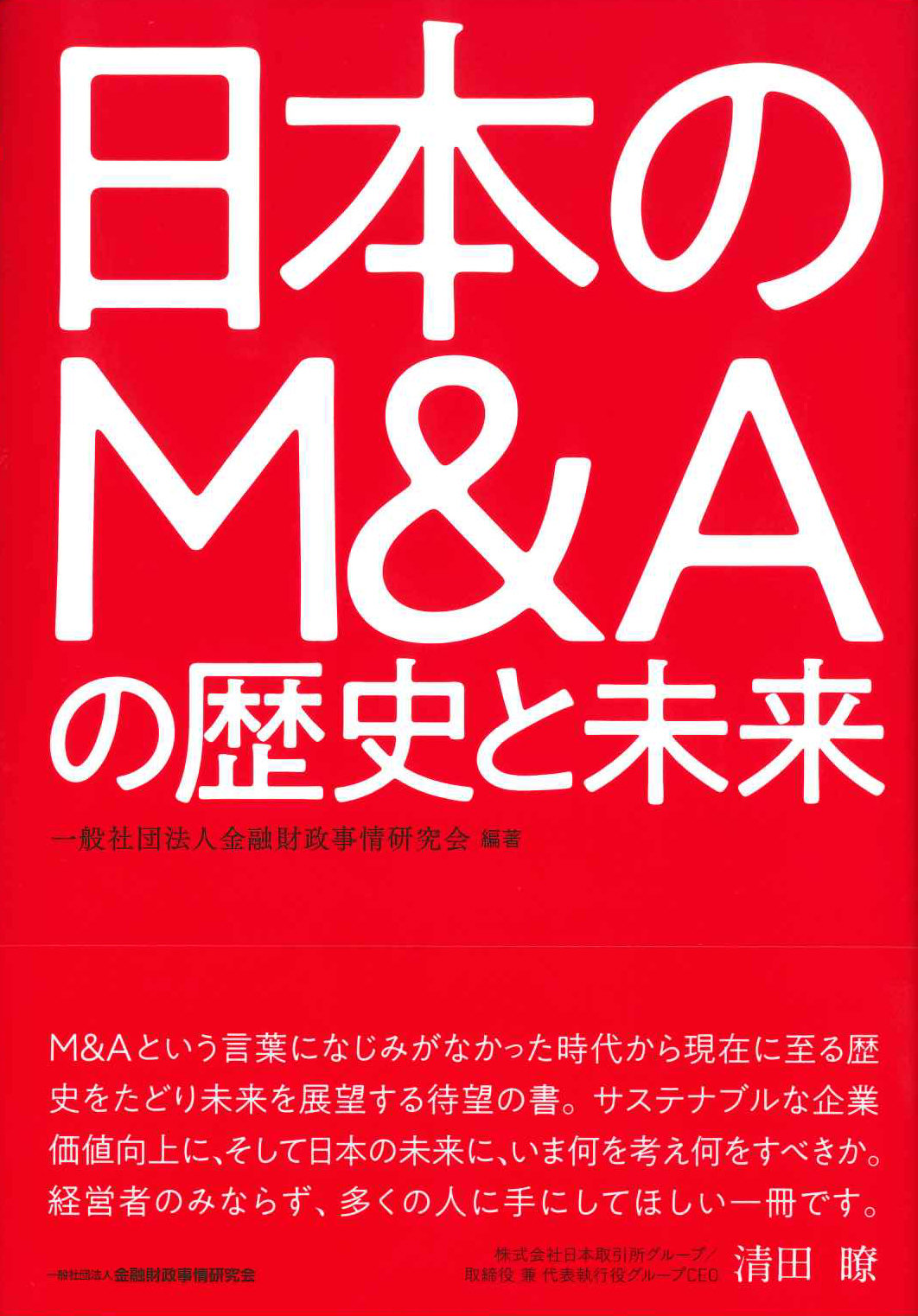 『日本のM&Aの歴史と未来』