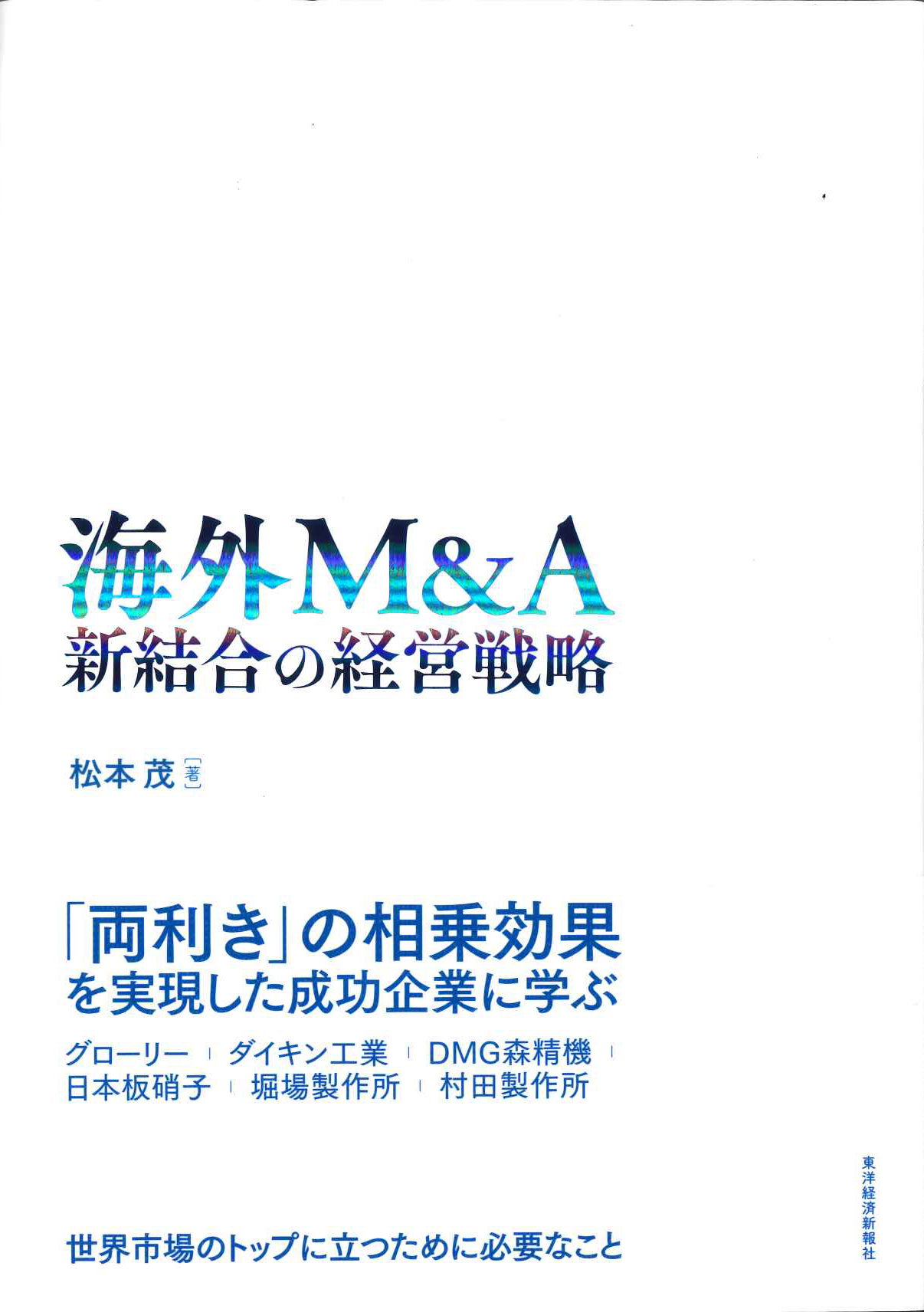『海外M&A 新結合の経営戦略』