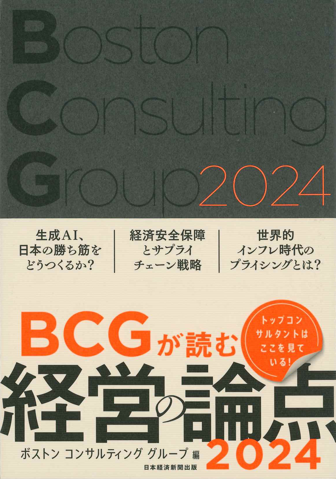 『 BCGが読む経営の論点2024』