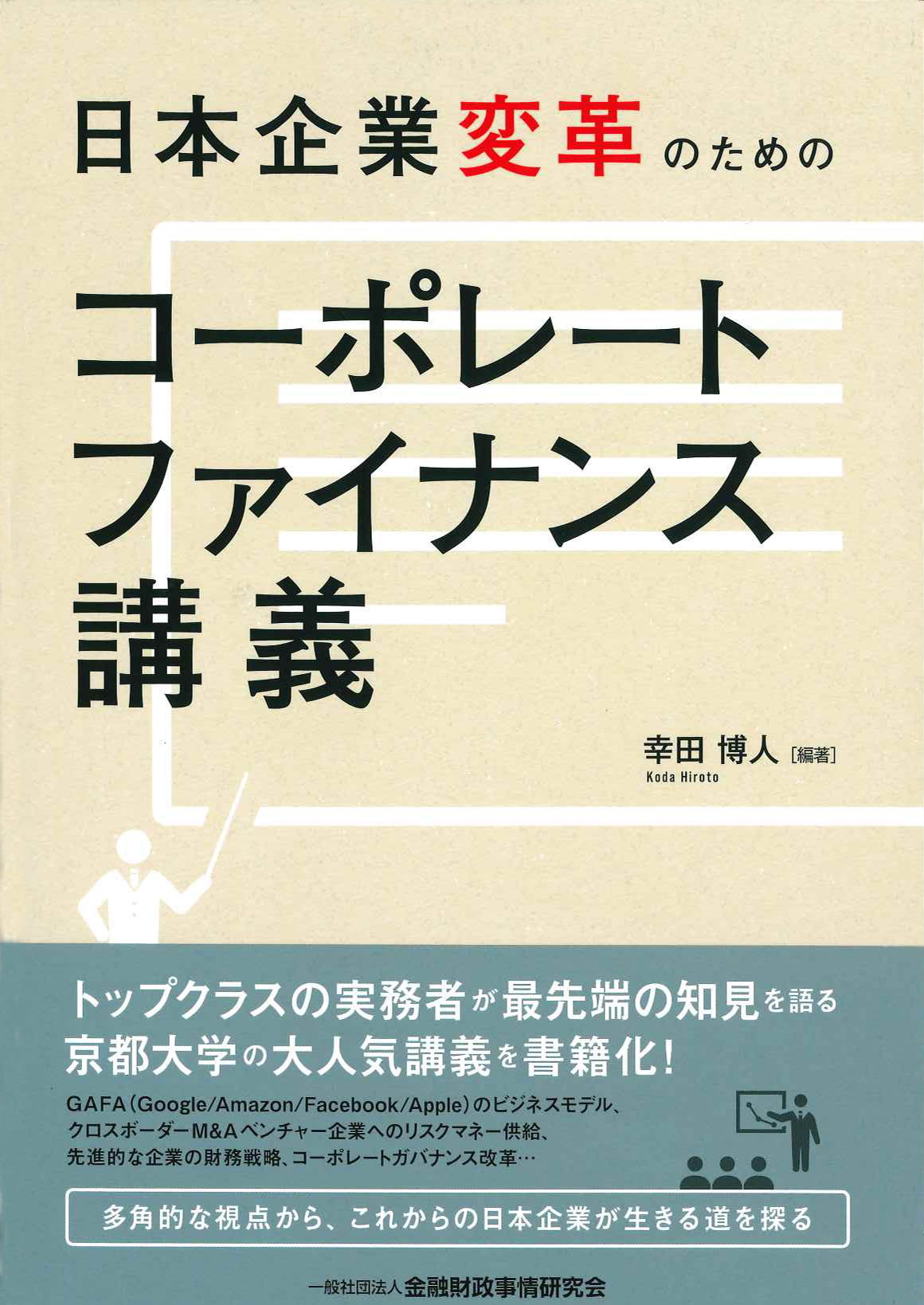 『日本企業変革のためのコーポレートファイナンス講義』