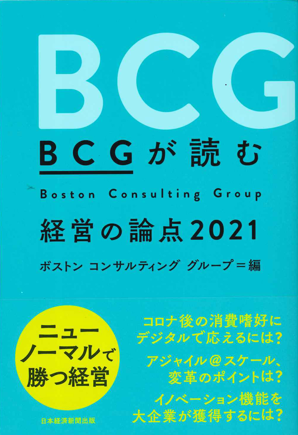 『BCGが読む 経営の論点2021』