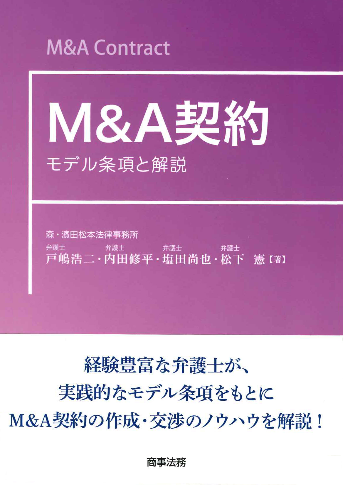 『M&A契約 - モデル条項と解説 -』