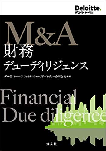 『M&A 財務デューディリジェンス』