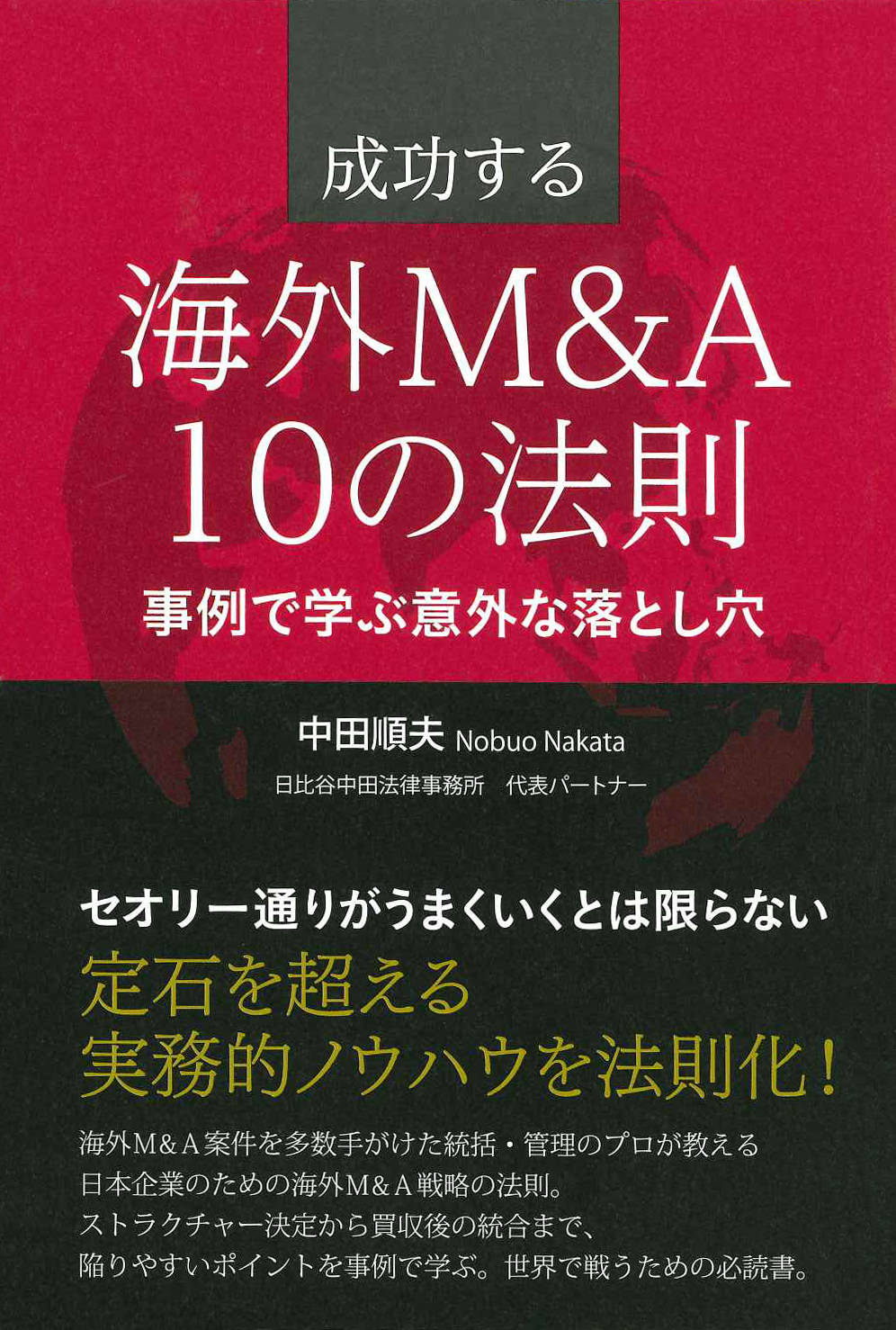 『成功する海外M&A 10の法則』