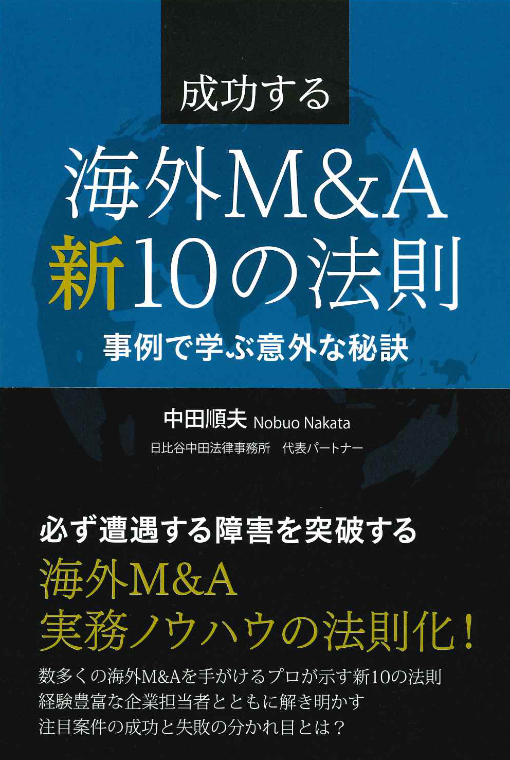 『成功する海外M&A 新 10の法則』