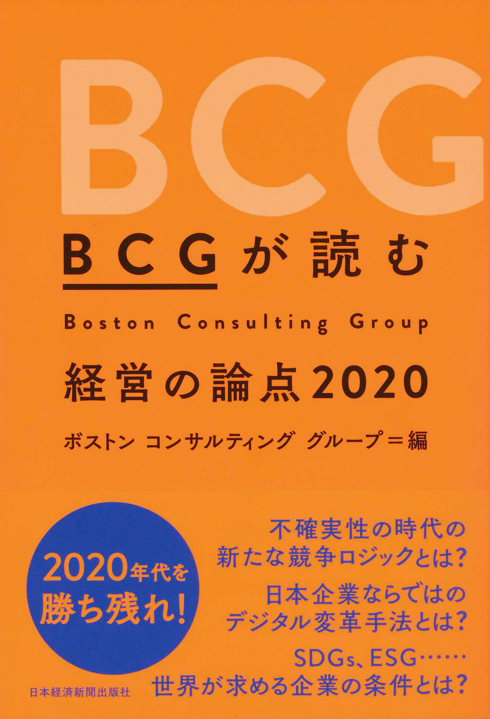 『BCGが読む　経営の論点2020』