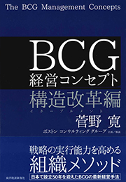 『BCG　経営コンセプト　構造改革編』