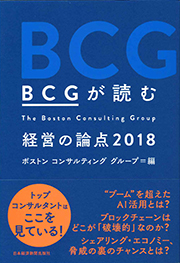 『BCGが読む　経営の論点2018』