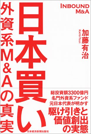 『日本買い 外資系M&Aの真実』