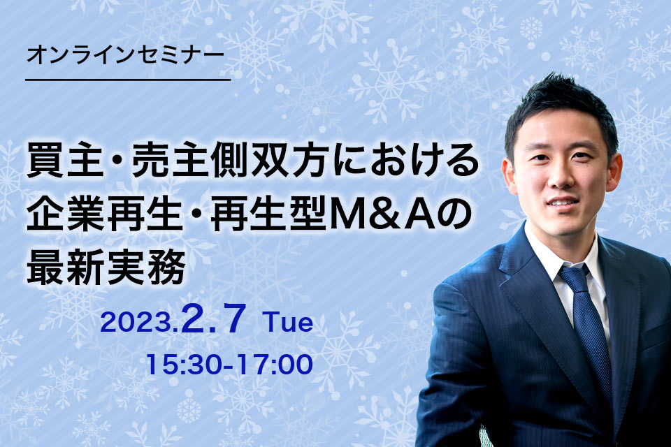 第56回　買主・売主側双方における企業再生・再生型M&Aの最新実務～実例を踏まえたスポンサー選定・M&Aのポイントを中心に～
