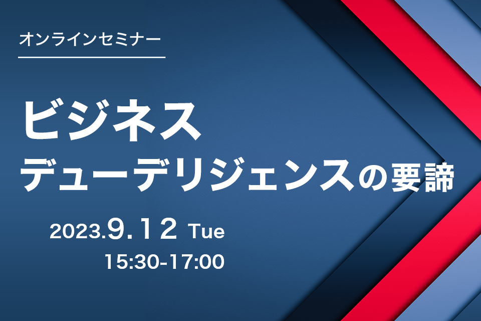 第61回　ビジネスデューデリジェンスの要諦