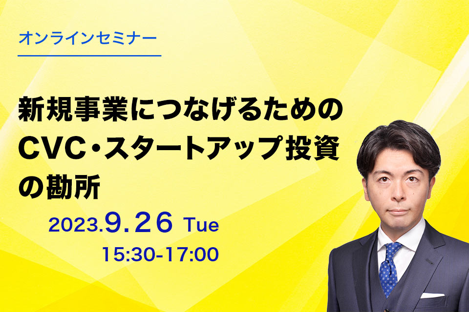 第62回　新規事業につなげるためのCVC・スタートアップ投資の勘所――事業会社向けに成功・失敗事例も詳細解説