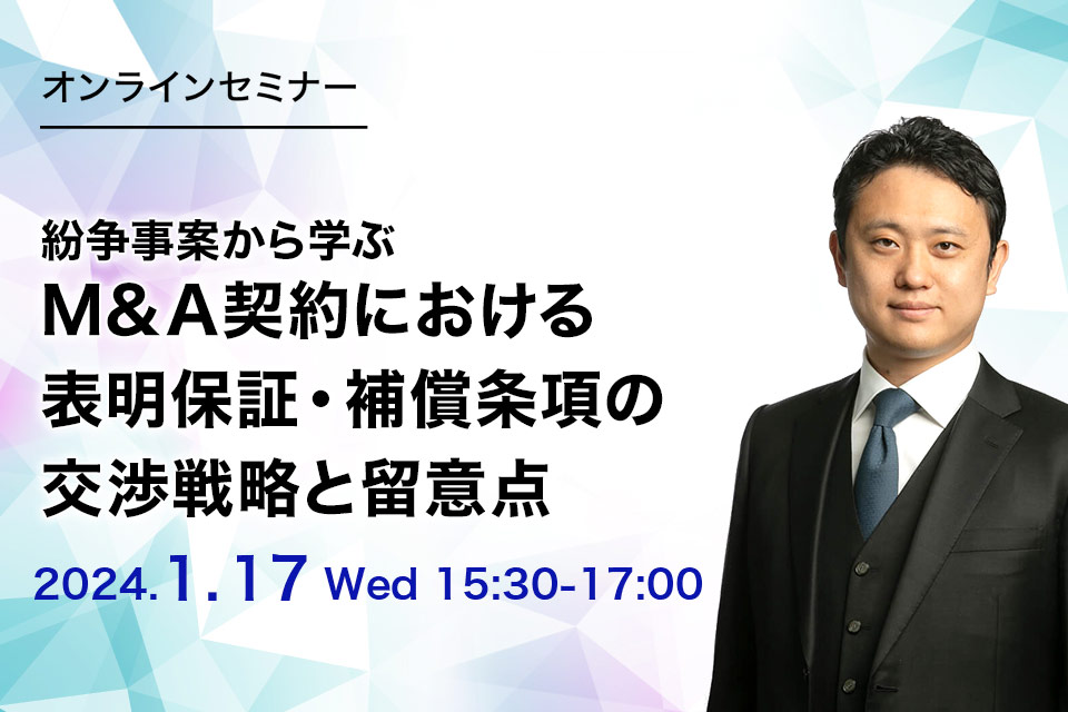 第65回　紛争事案から学ぶM&A契約における表明保証・補償条項の交渉戦略と留意点