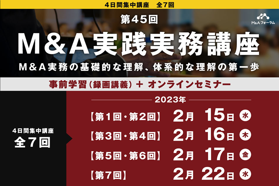 【第45回 M&A実践実務講座】M&A実務の基礎的な理解、体系的な理解の第一歩　