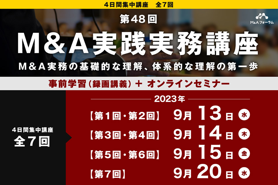 【第48回 M&A実践実務講座】M&A実務の基礎的な理解、体系的な理解の第一歩　