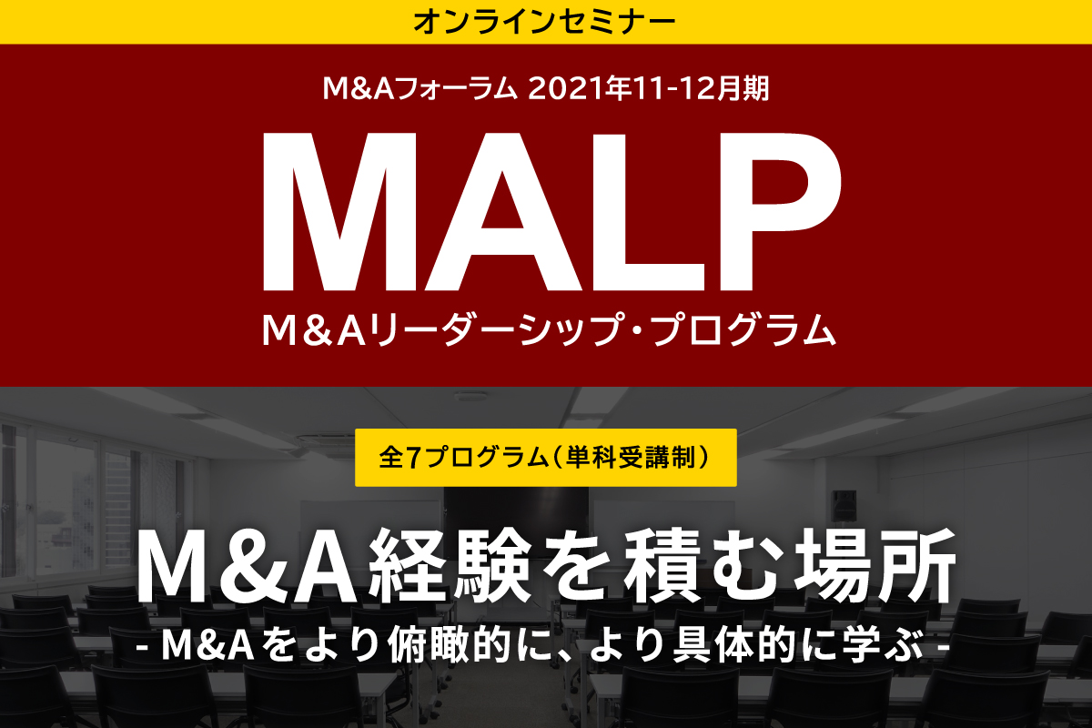 【M&Aフォーラム】M&Aリーダーシップ・プログラム（MALP）＜2021年11-12月期＞