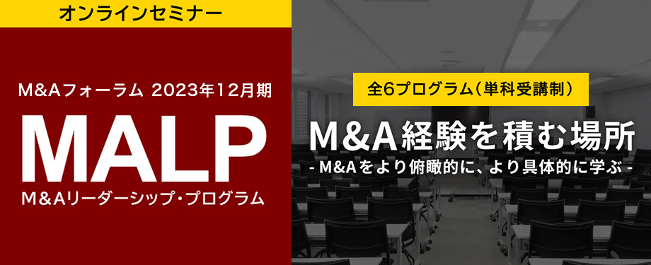 【M&Aフォーラム】M&Aリーダーシップ・プログラム（MALP）＜2023年12月期＞