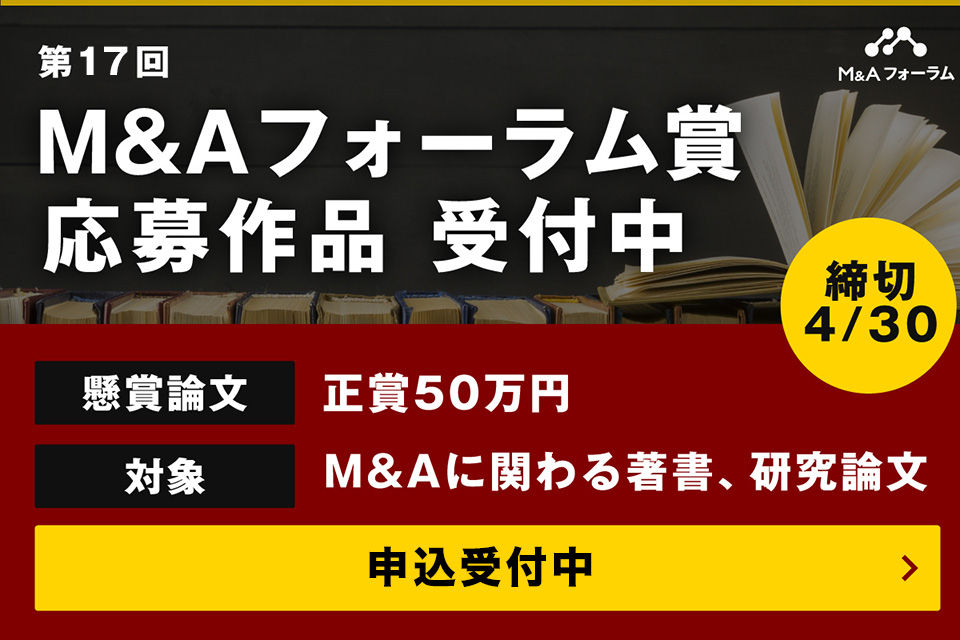 「第17回M&Aフォーラム賞」募集のお知らせ