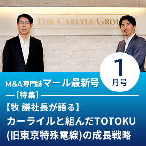 M&A専門誌 マール最新号