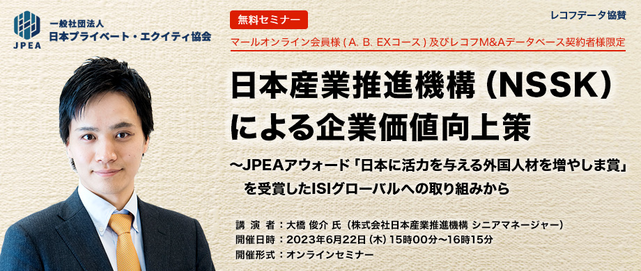【日本プライベート・エクイティ協会主催】日本産業推進機構（NSSK）による企業価値向上策