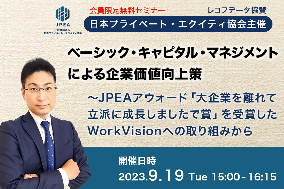 【日本プライベート・エクイティ協会主催】ベーシック・キャピタル・マネジメントによる企業価値向上策