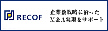 株式会社レコフ 企業戦略に沿ったM&A実現をサポート