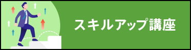 スキルアップ講座