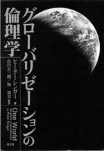 グローバリーゼーションの倫理学