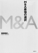 M＆A最強の選択