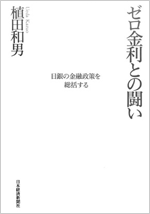 ゼロ金利との闘い