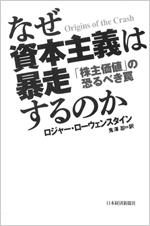 なぜ資本主義は暴走するのか