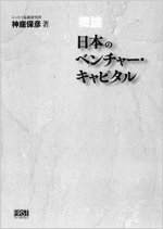 概論　日本のベンチャー・キャピタル