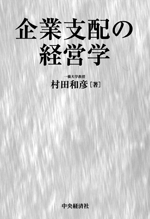 企業支配の経営学