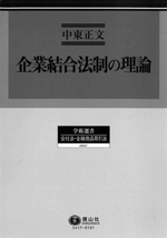 企業結合法制の理論