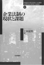 企業法制の現状と課題