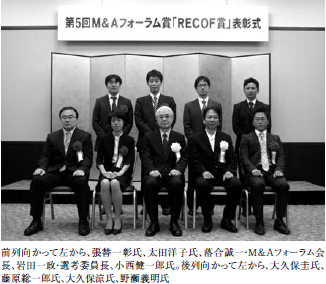 前列向かって左から、張替一彰氏、太田洋子氏、落合誠一・Ｍ＆Ａフォーラム会 長、岩田一政・選考委員長、小西健一郎氏。後列向かって左から、大久保圭氏、 藤原総一郎氏、大久保涼氏、野瀬義明氏