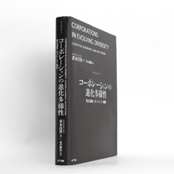  『コーポレーションの進化多様性 集合認知・ガバナンス・制度』