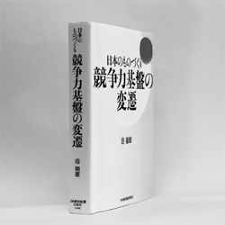 『日本のものづくり 競争力基盤の変遷』