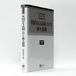 『英国M&A法制における株主保護 ││史的展開の考察を中心に││』 冨永 千里 著 信山社／9800円（本体）