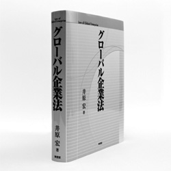 『グローバル企業法』 井原 宏　著 東信堂／3800円（本体）