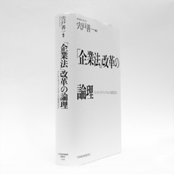 『「企業法」改革の論理 - インセンティブ･システムの制度設計』宍戸善一　編著 日本経済新聞出版社／6000円（本体）