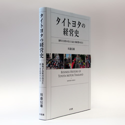 今月の一冊 『タイトヨタの経営史 海外子会社の自立と途上国産業の自立』 川邊信雄　著 有斐閣/3200円（本体）