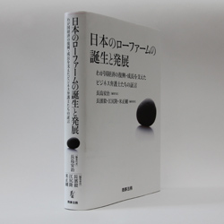 『日本のローファームの誕生と発展 -わが国経済の復興・成長を支えたビジネス弁護士たちの証言-』 ／長島安治編集代表 商事法務/4200円（本体）